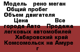  › Модель ­ рено меган 3 › Общий пробег ­ 97 000 › Объем двигателя ­ 1 500 › Цена ­ 440 000 - Все города Авто » Продажа легковых автомобилей   . Хабаровский край,Комсомольск-на-Амуре г.